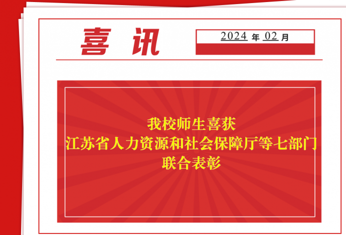 喜报：米乐官方·(中国)官方网站师生获江苏省人力资源和社会保障厅等七部门联合表彰