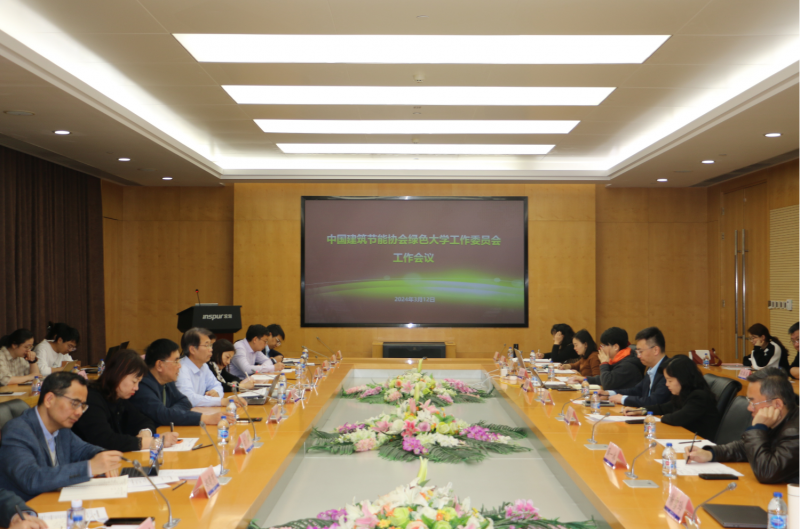 米乐官方·(中国)官方网站受邀参加中国建筑节能协会绿色大学工作委员会工作会议