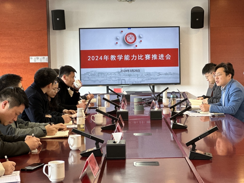 米乐官方·(中国)官方网站召开2024年教学能力比赛推进会